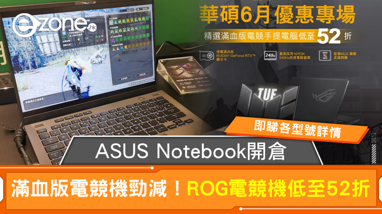 ASUS Notebook開倉滿血版電競機勁減！ROG電競機低至52折