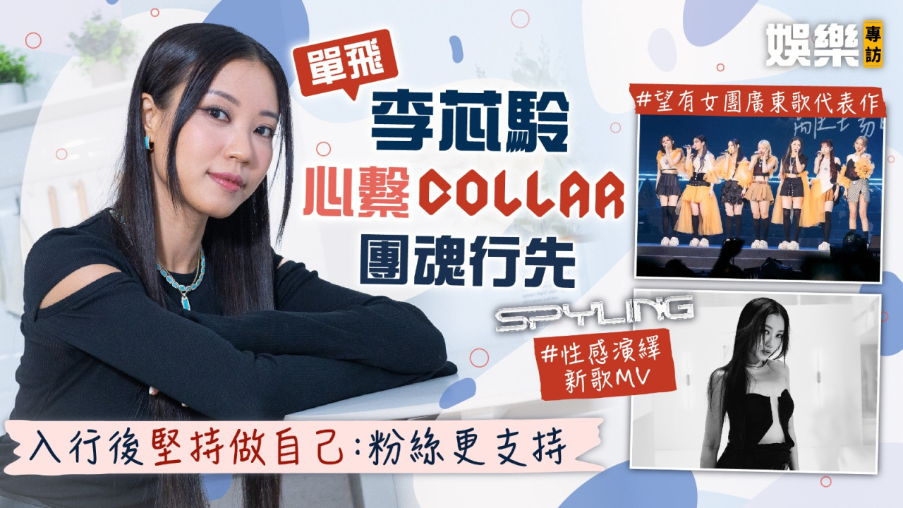 SPYLING丨單飛李芯駖心繫COLLAR團魂行先 入行後堅持做自己：粉絲更支持 | UHK 港生活