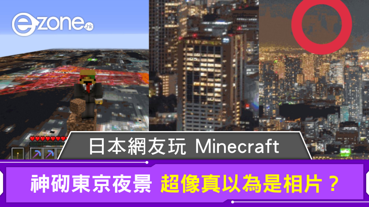 日本網友 Minecraft 神砌東京夜景 超像真以為是相片？