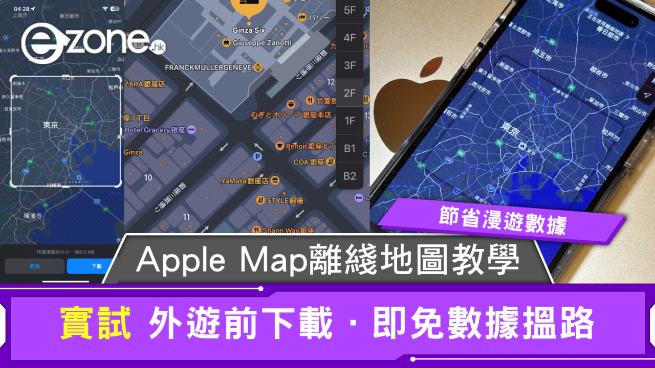 【實試】Apple iOS 17 離綫地圖教學！外遊前下載．即免數據搵路