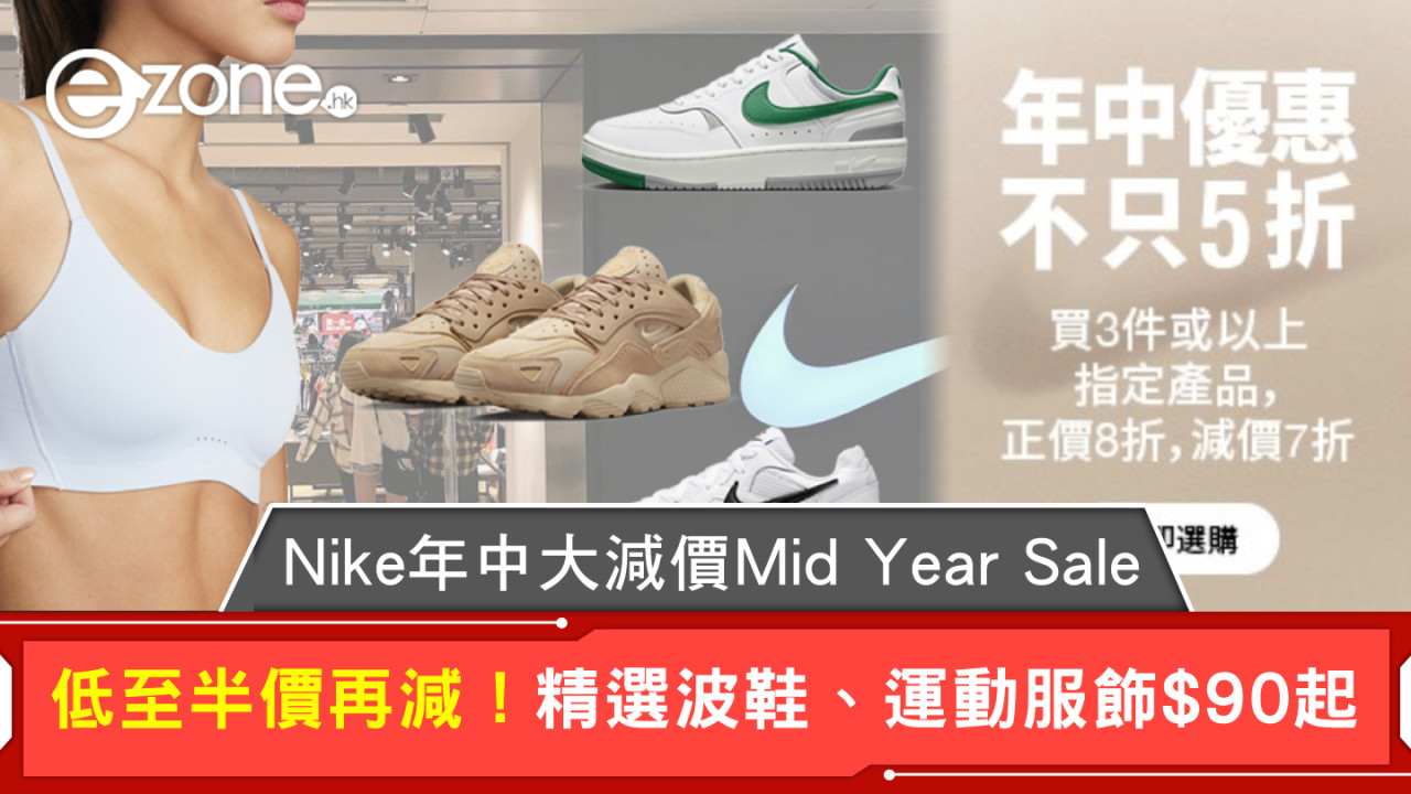 Nike年中大減價Mid Year Sale低至半價再減！精選波鞋、運動服飾$90起！