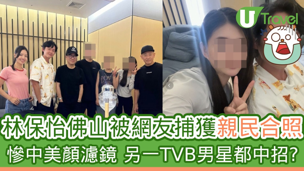 林保怡佛山被網友捕獲親民合照 慘中美顏濾鏡 另一TVB男星都中招？ 