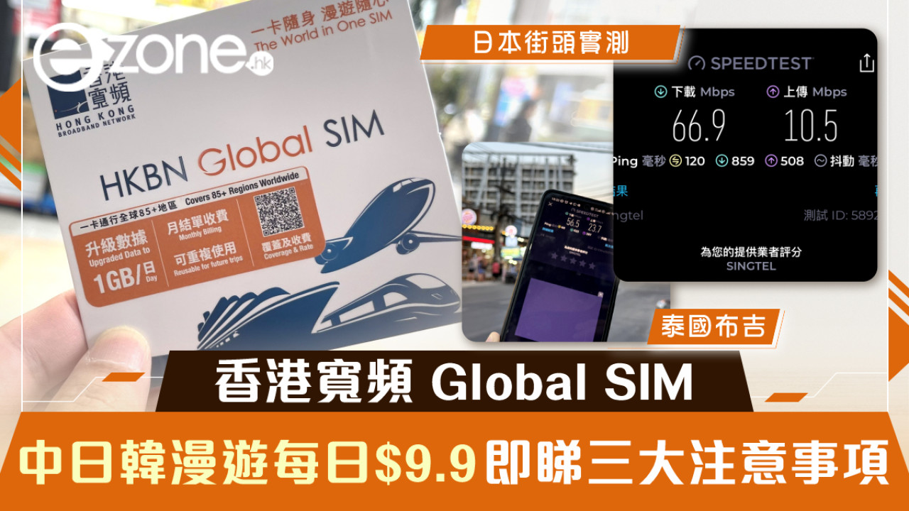 【日本實測】香港寬頻Global SIM劈價中日韓漫遊每日$9.9！即睇三大注意事項！