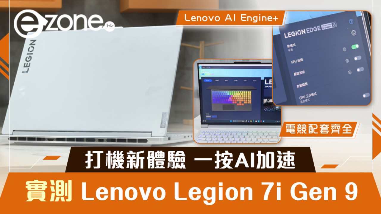 Lenovo Legion 7i Gen 9實測｜打機新體驗！搭載Lenovo AI Engine+一按智能加速