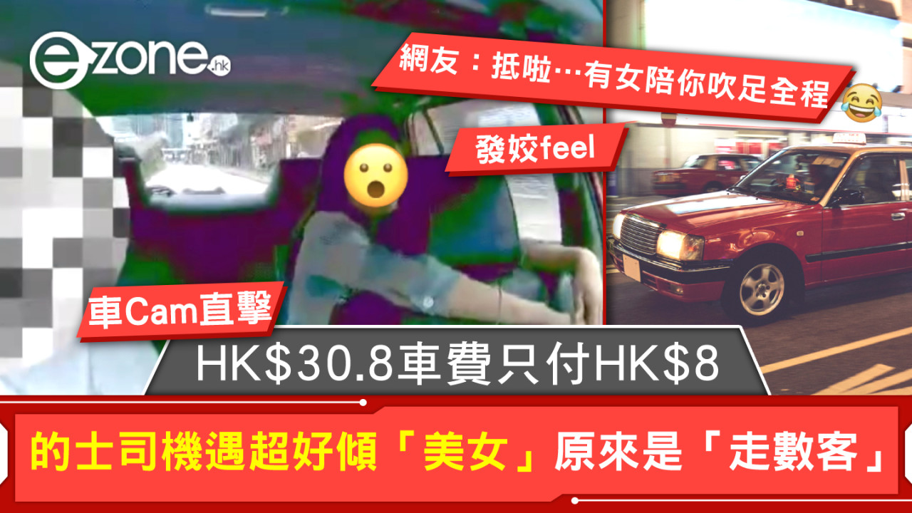 車Cam直擊｜的士司機遇超好傾「美女」原來是「走數客」HK$30.8車費只付HK$8落車即跑 