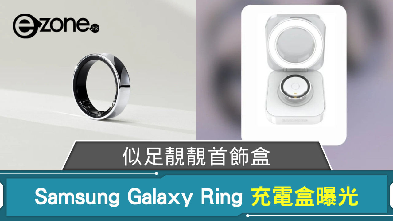 似足靚靚首飾盒？ Samsung Galaxy Ring 充電盒曝光