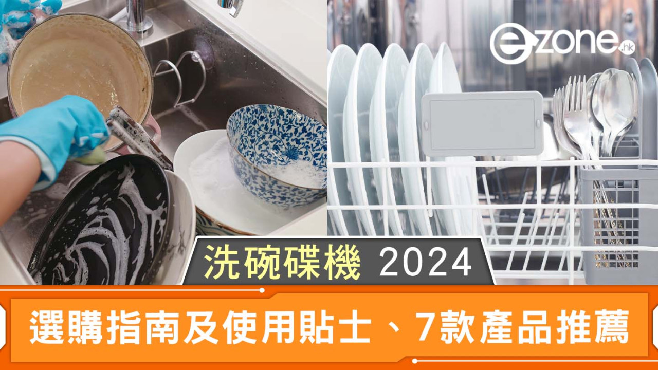 洗碗碟機 2024｜選購指南及使用貼士、7 款產品推薦！
