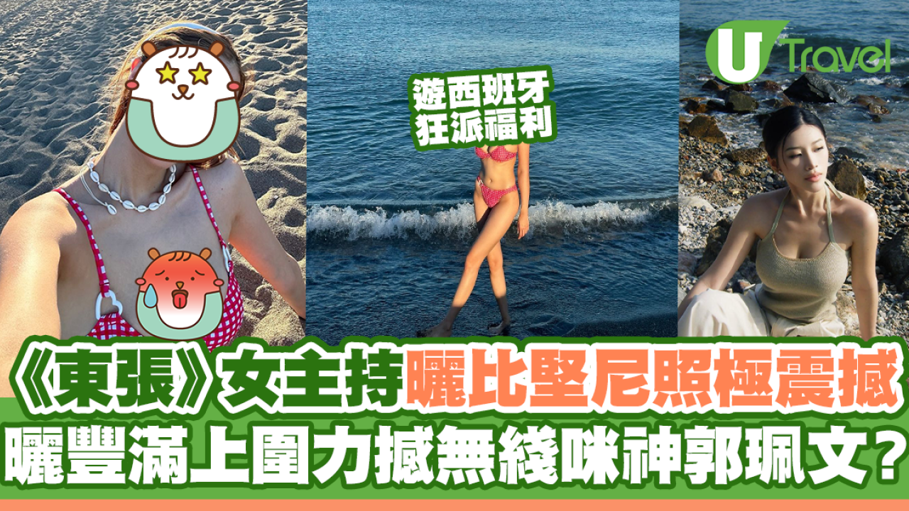 《東張》女主持西班牙曬比堅尼照極震撼 曬豐滿上圍力撼無綫咪神郭珮文？