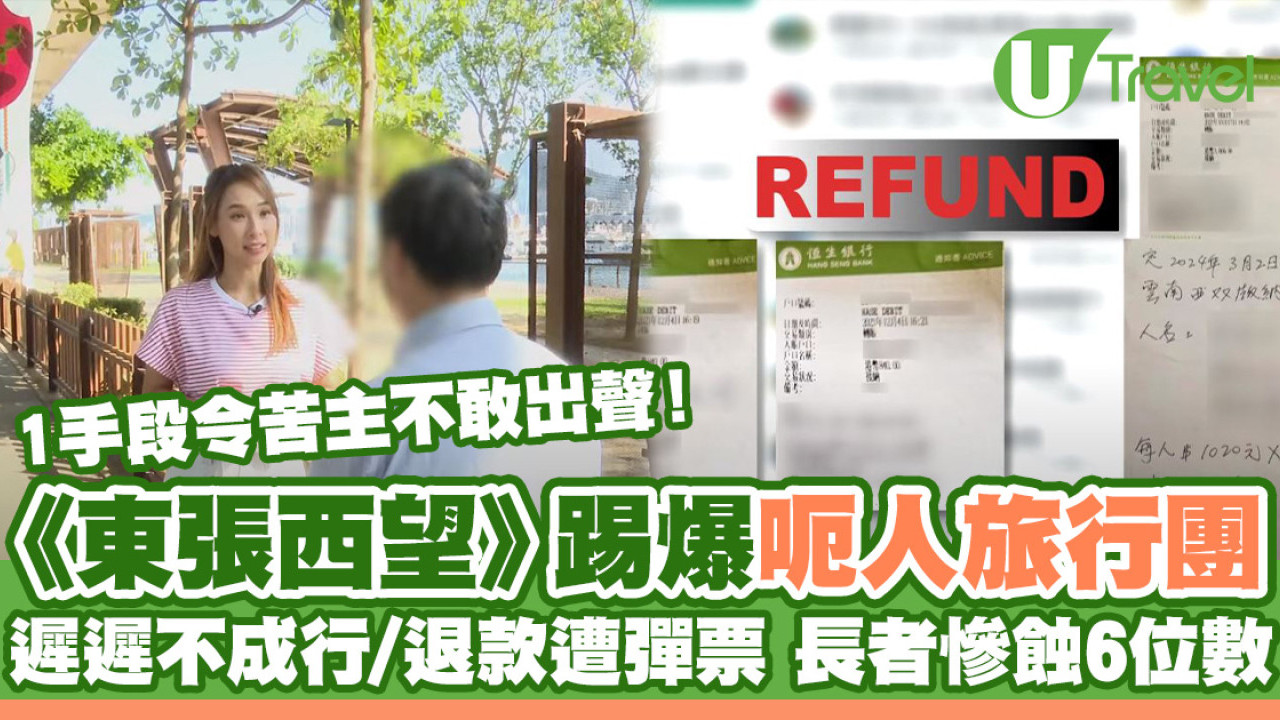 《東張西望》踢爆呃人旅行團！遲遲不成行、要求退款遭彈票 長者慘蝕6位數