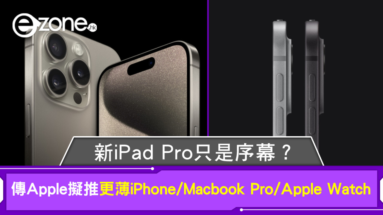 新 iPad Pro 只是序幕？ 傳 Apple 擬推更薄 iPhone、 Macbook Pro 及 Apple Watch