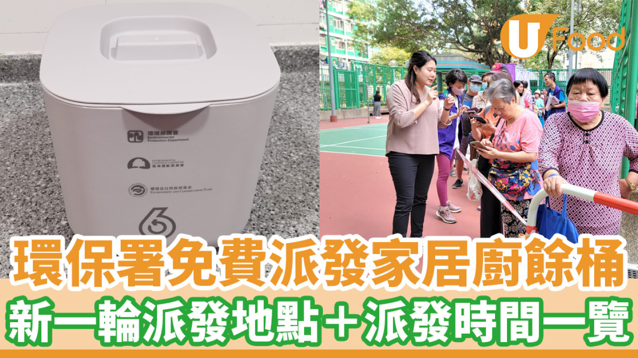 環保署新一輪免費派發家居廚餘桶！各區派發地點＋派發時間一覽