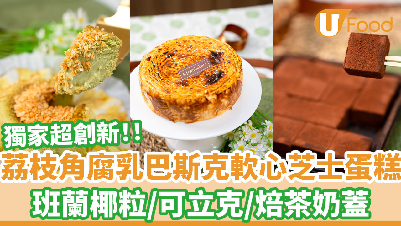 獨家超創新！荔枝角腐乳巴斯克軟心芝士蛋糕 班蘭椰粒／可立克／焙茶奶蓋