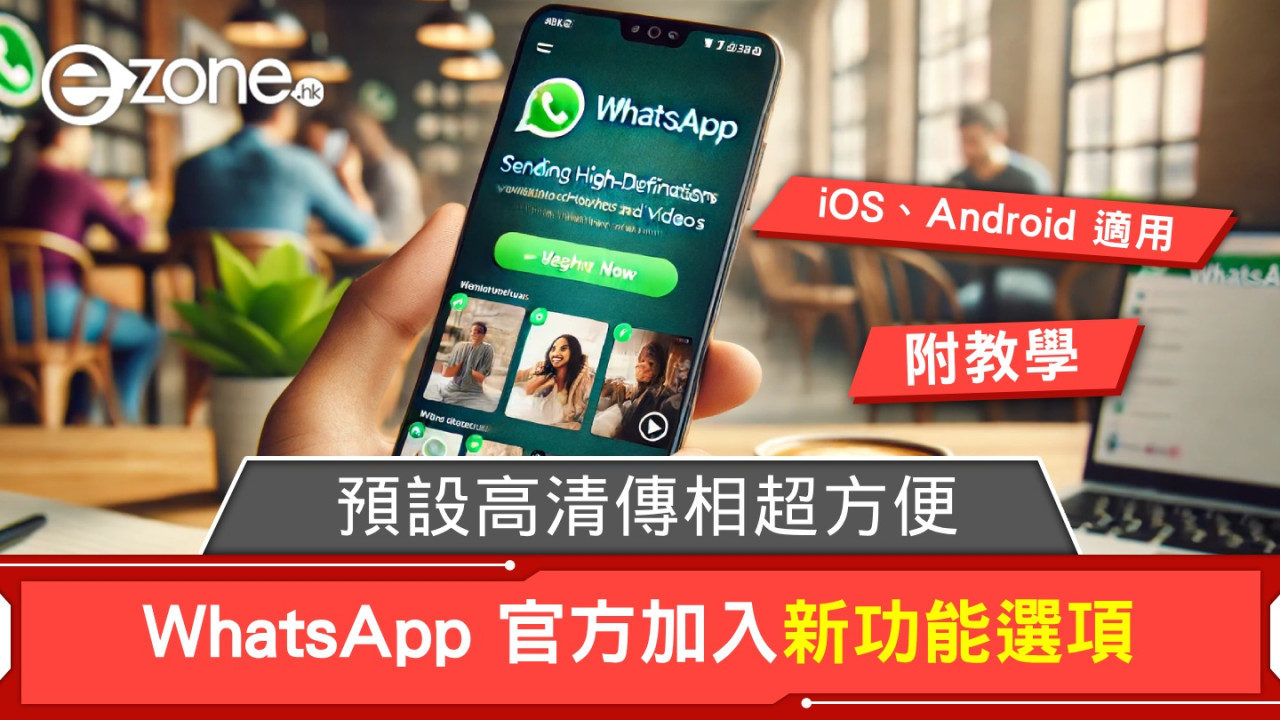 附教學∣WhatsApp 官方加入新功能選項！預設高清傳相‧超方便！