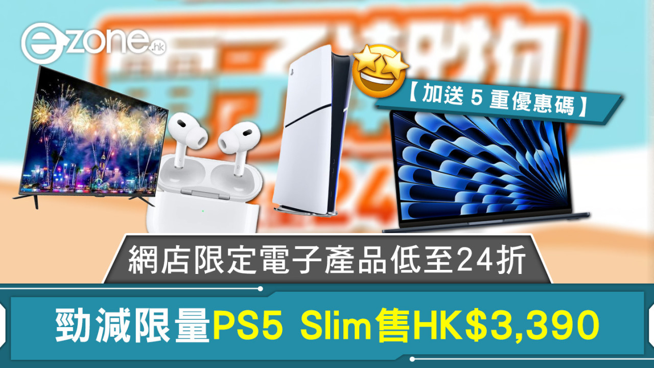 網店限定電子產品低至24折 勁減限量PS5 Slim售 HK$3,390 【加送5重優惠碼】