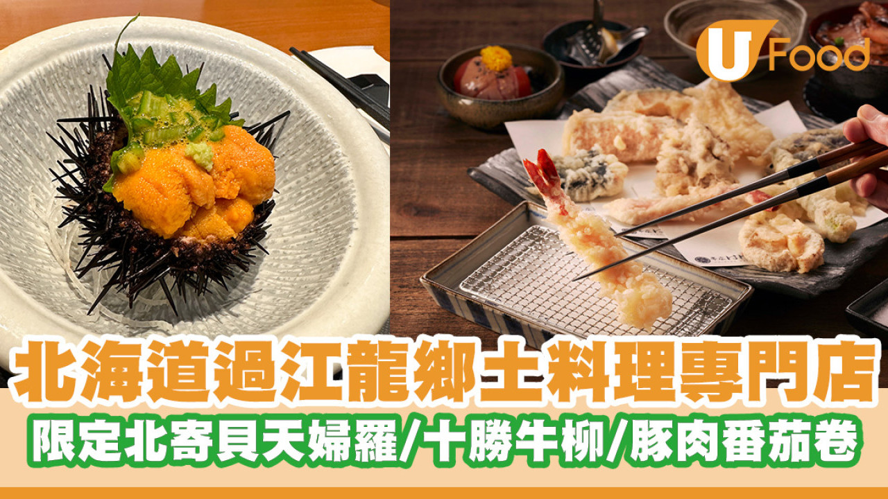 北海道過江龍鄉土料理專門店！限定推出北寄貝天婦羅／水茄子天婦羅／豚肉番茄芝士卷