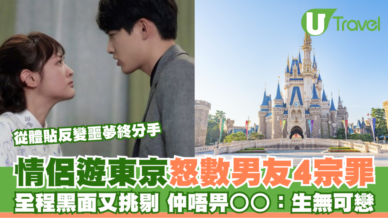 情侶旅行赴東京恕數男友4大罪狀  全程黑面又挑剔！仲唔畀○○：簡直生無可戀