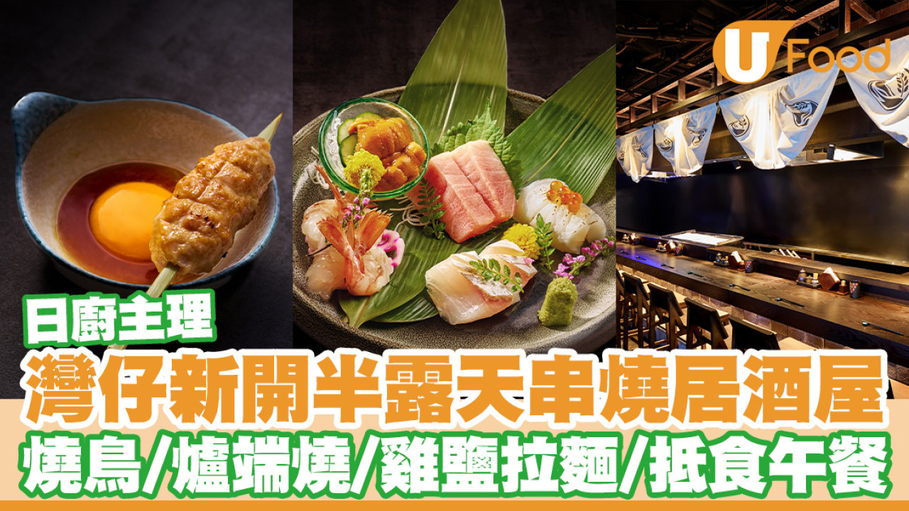 灣仔全新日式串燒居酒屋灘五郷！燒鳥／爐端燒／雞鹽拉麵／抵食午餐