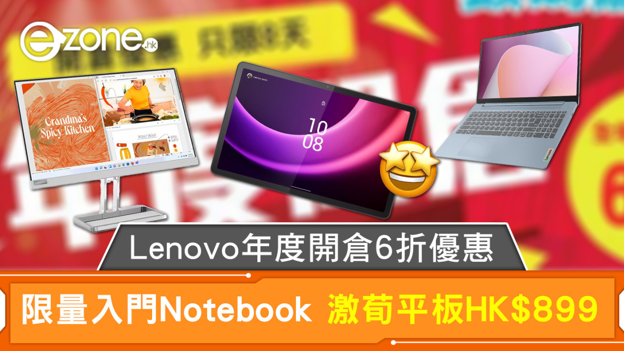 Lenovo 年度開倉6折優惠 限量入門Notebook激荀平板HK$899