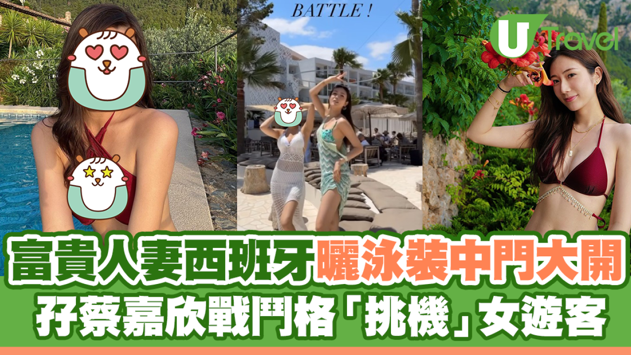 富貴人妻陳詩欣西班牙曬泳裝中門大開 孖蔡嘉欣戰鬥格「挑機」女遊客