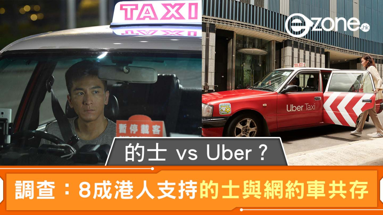 的士 vs Uber？調查：8 成港人支持的士與網約車共存！