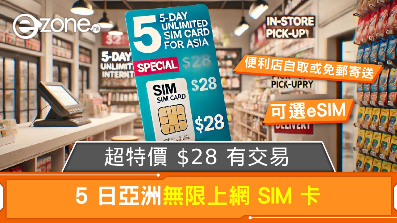 5 日亞洲無限上網 SIM 卡超特價！$28 有交易‧便利店自取或免郵寄送！