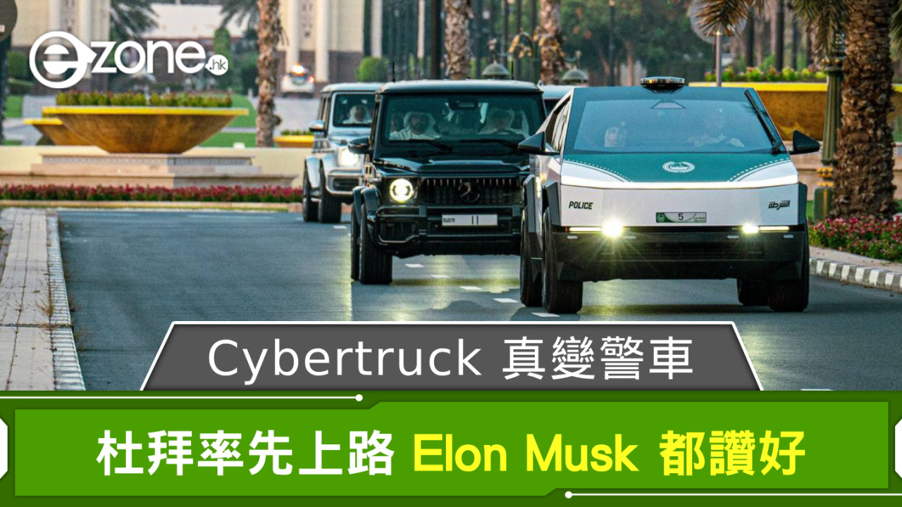 Tesla Cybertruck 真變警車！ 杜拜率先上路 Elon Musk 都讚好