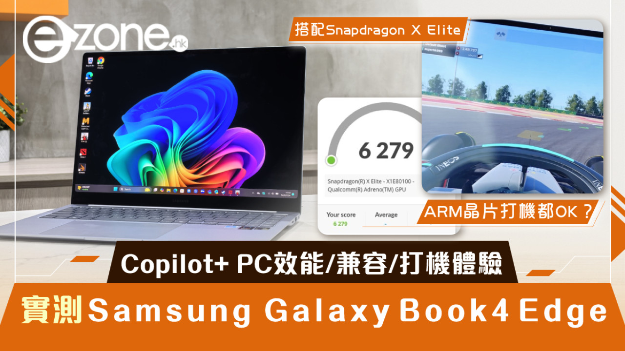 Samsung Galaxy Book4 Edge實測｜首部Qualcomm Snapdragon X Elite Copilot+ PC效能/兼容/打機都OK？