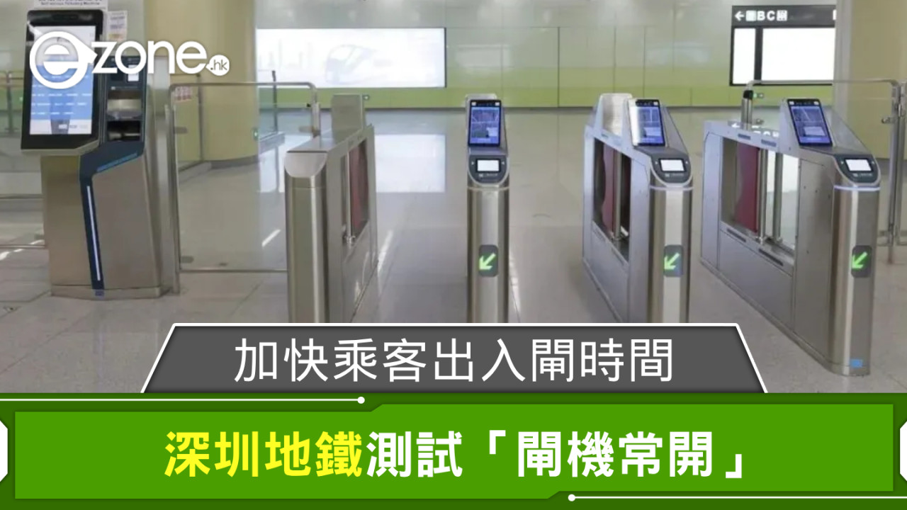 深圳地鐵測試「閘機常開」 加快乘客出入閘時間