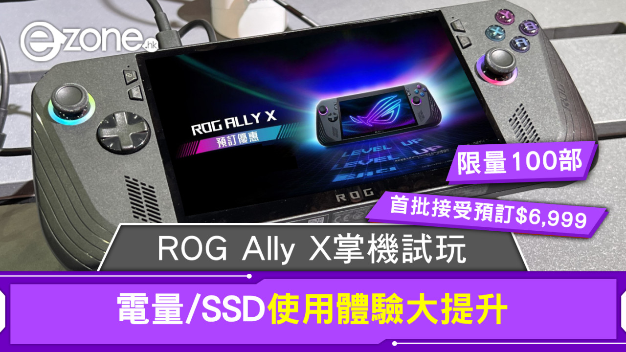 ROG Ally X掌機試玩！電量/SSD/使用體驗大提升｜香港接受預訂首批限量100部開價HK$6,999有贈品