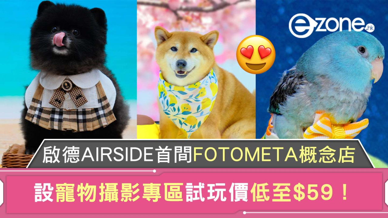 啟德AIRSIDE首間FOTOMETA概念店！設寵物攝影專區試玩價低至$59！