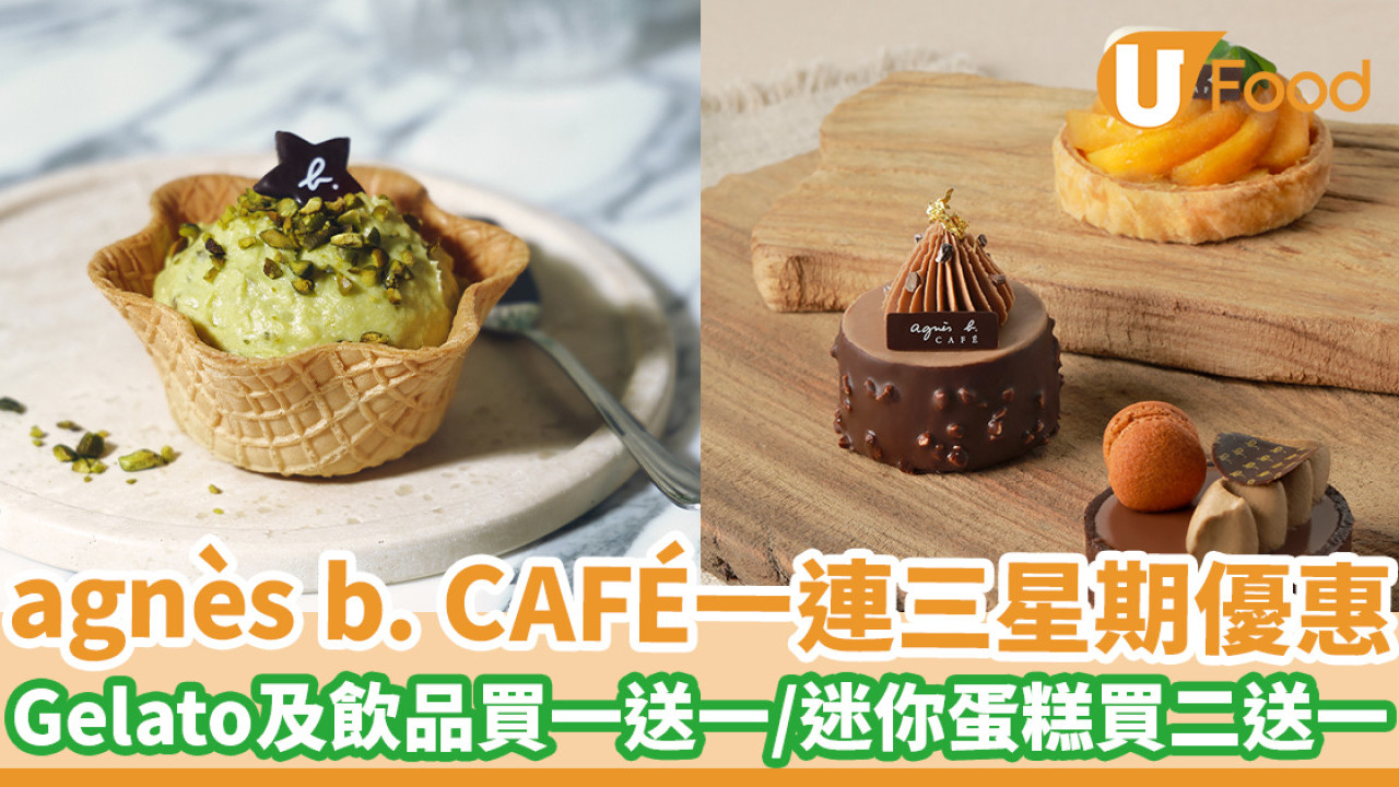 agnès b. CAFÉ一連三星期優惠 手工意式雪糕及飲品買一送一／迷你蛋糕買二送一
