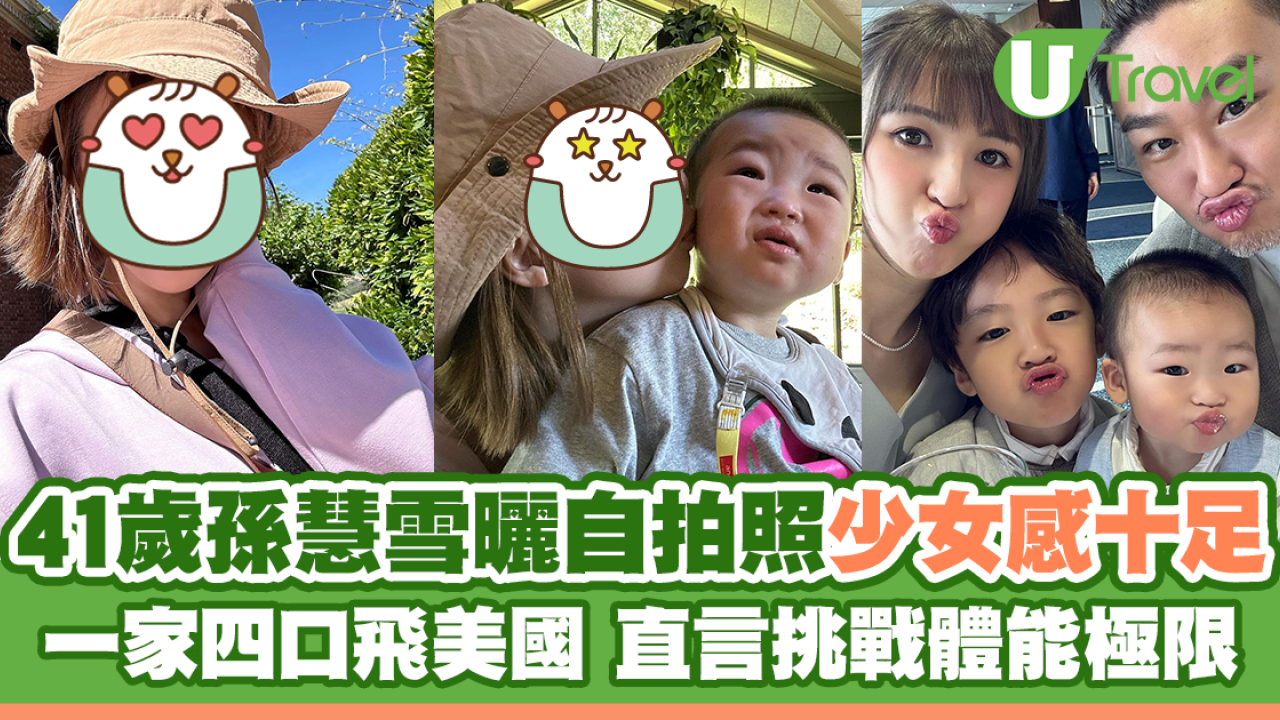 41歲孫慧雪曬自拍照少女感十足 一家四口飛美國 直言挑戰體能極限