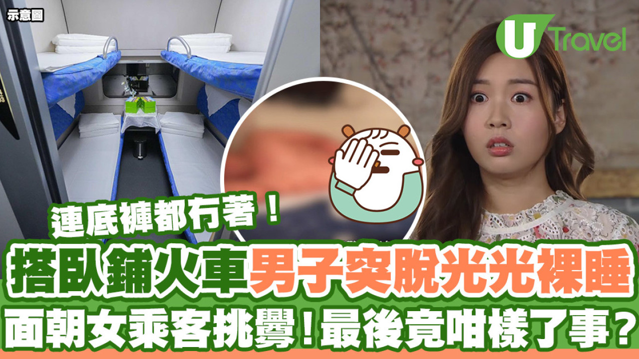 搭臥鋪火車男子深夜突脫光光裸睡  面朝女乘客挑釁連底褲都冇著！最後竟這樣了事？