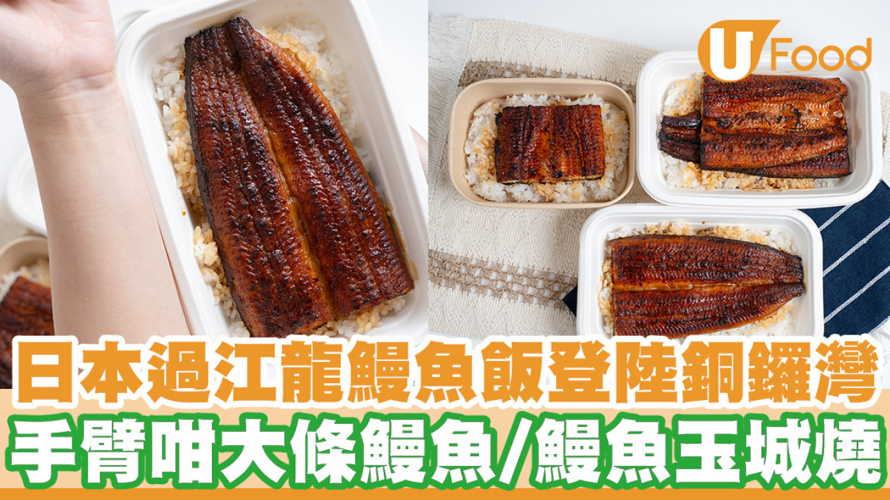 日本過江龍鰻魚飯專門店登陸銅鑼灣！手臂咁大條鰻魚／鰻魚玉城燒