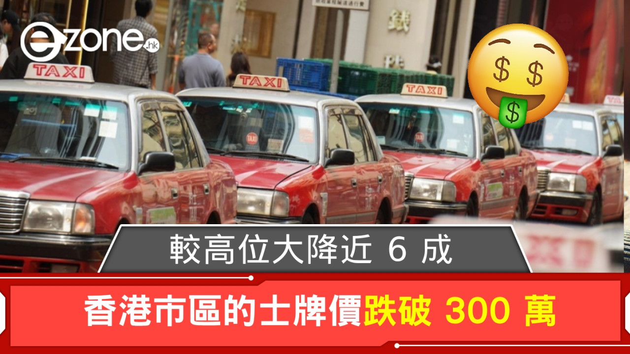  香港市區的士牌價再創新低！較高位大跌近 450 萬！ 