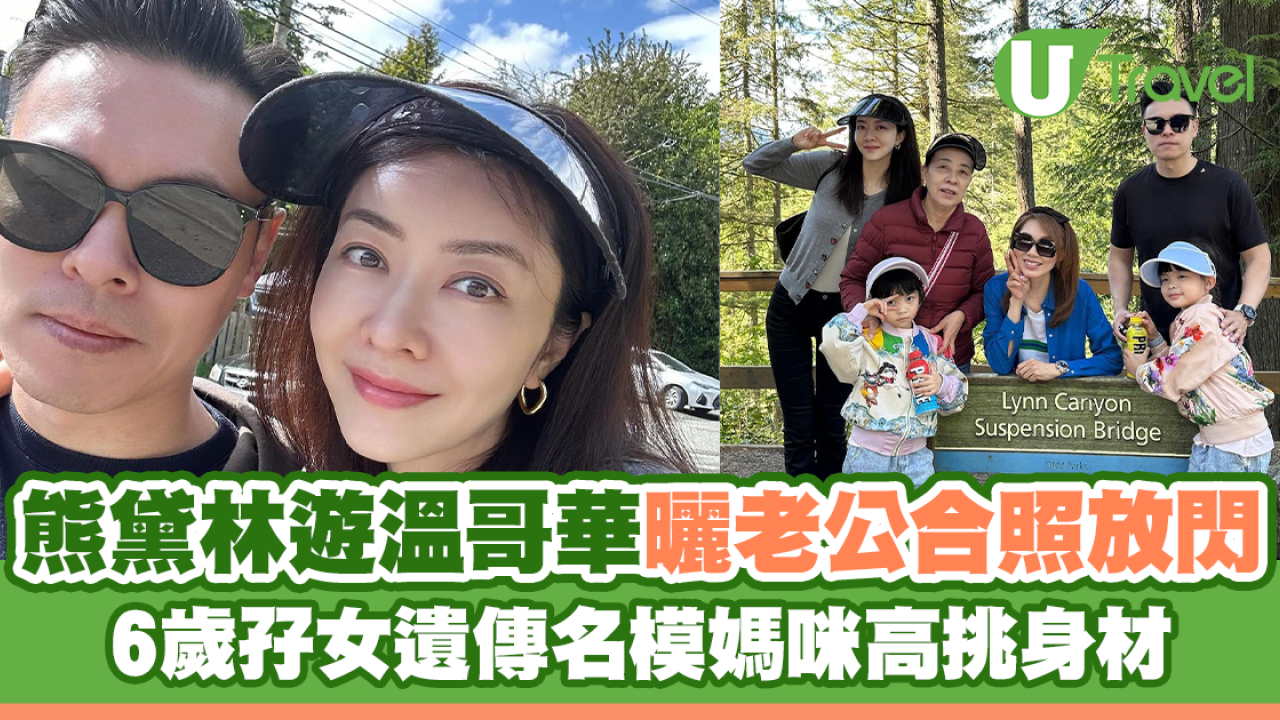 熊黛林遊溫哥華曬老公合照放閃 6歲孖女遺傳名模媽咪高䠷身材