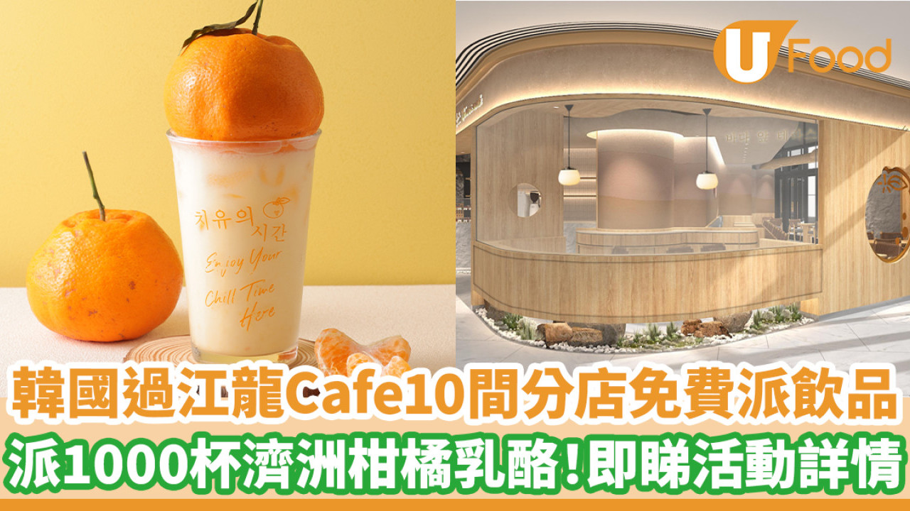 韓國過江龍Cafe「Terrace in seaside」10間分店免費派飲品　派1000杯濟洲柑橘乳酪！即睇活動詳情