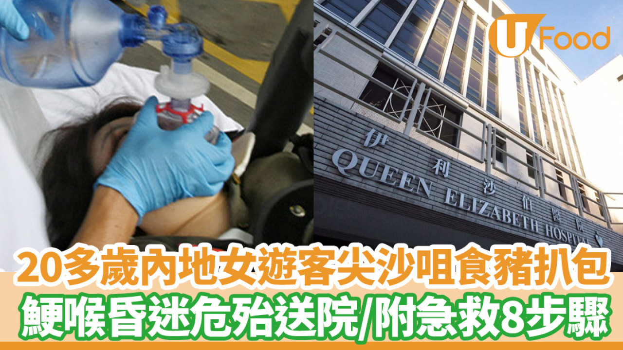 20多歲內地女遊客尖沙咀食豬扒包鯁喉昏迷危殆送院   附食道哽塞急救8步驟