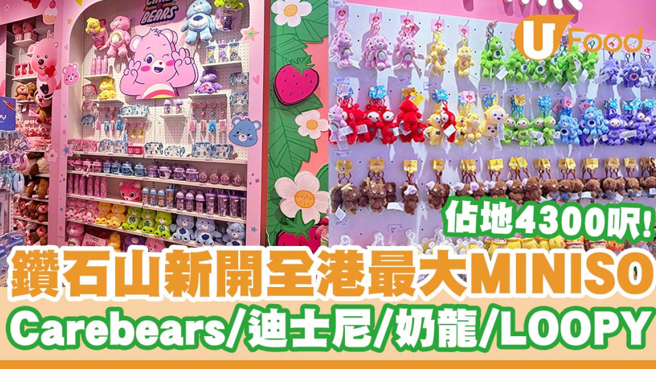 鑽石山新開全港最大MINISO    Carebears／天線得得B／奶龍／迪士尼／LOOPY廚具家品