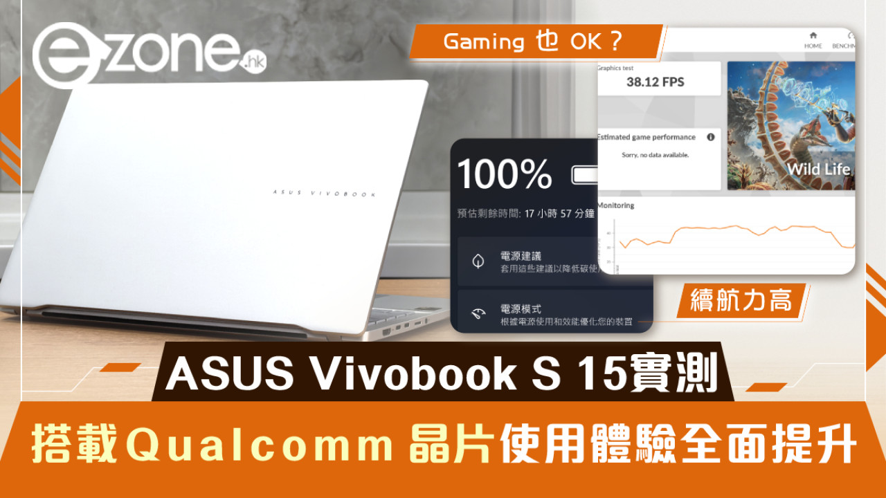 ASUS Vivobook S 15實測！搭載Qualcomm Snapdragon X Elite使用體驗全面提升