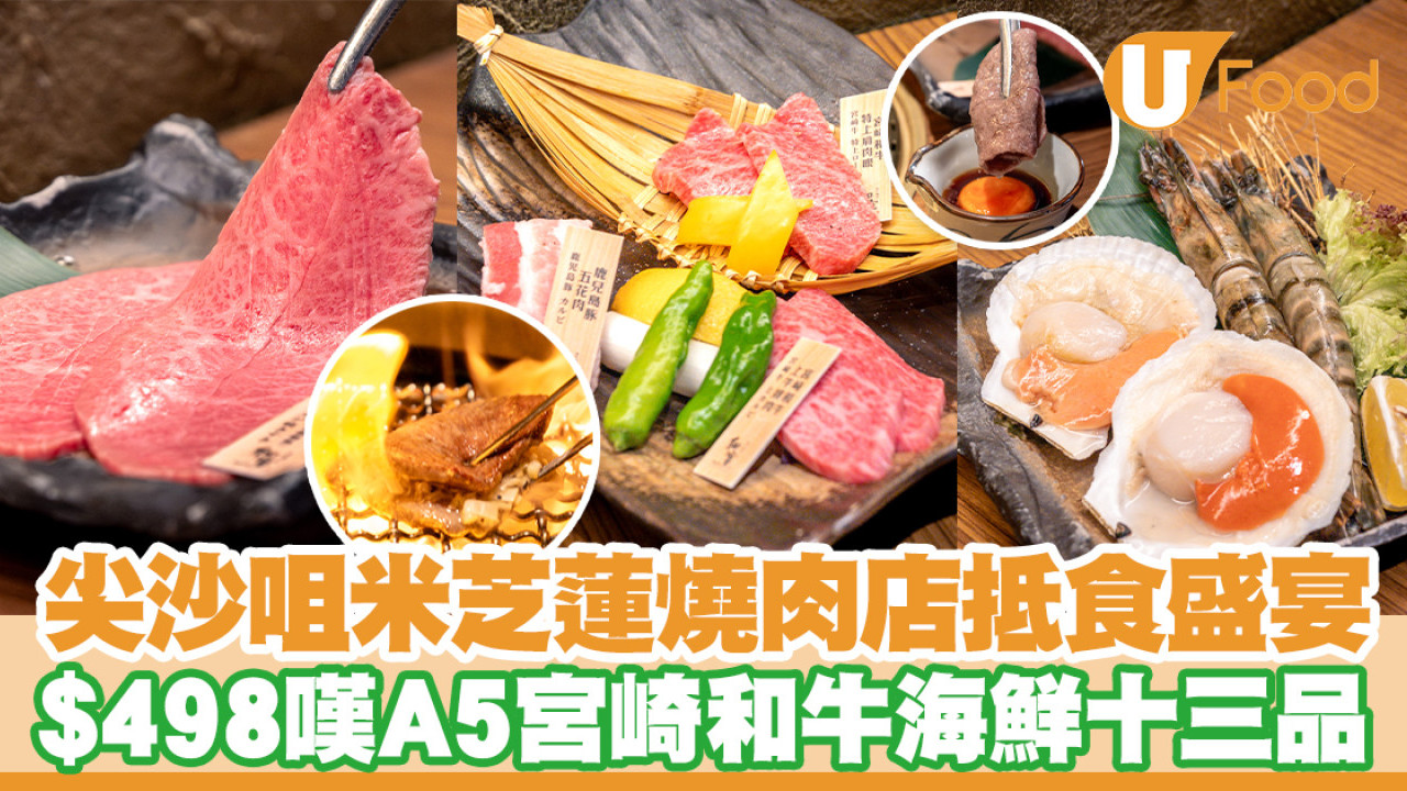 尖沙咀米芝蓮燒肉店和宴抵食和牛盛宴！A5宮崎和牛海鮮十三品$498