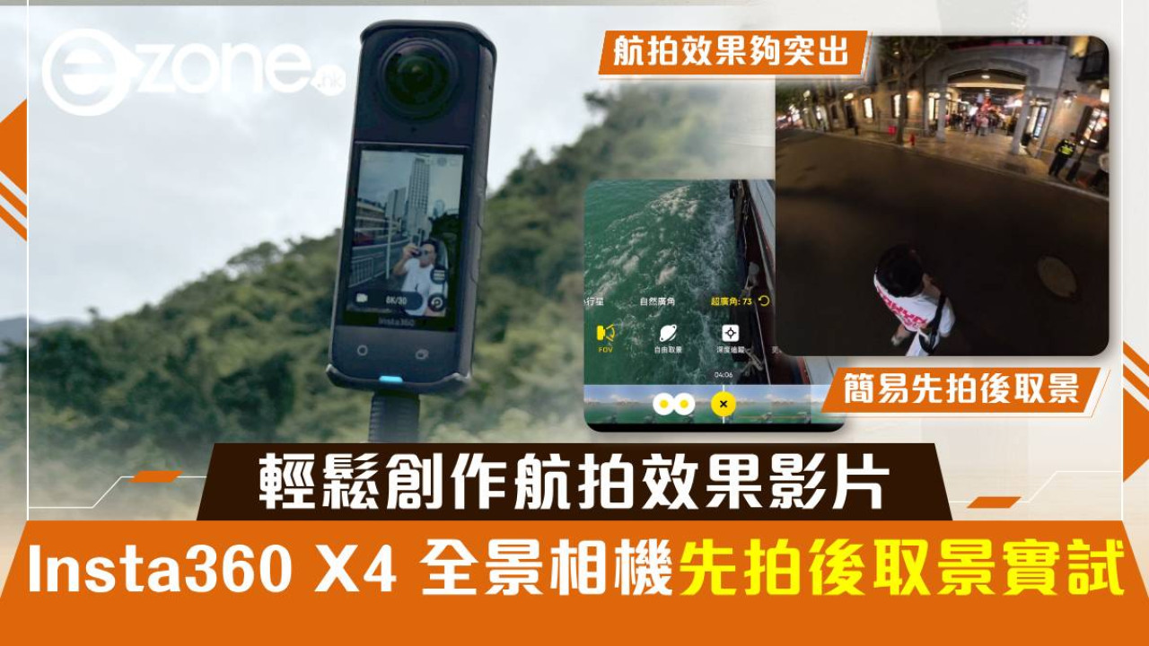 Insta360 X4 全景 360º 相機先拍後取景實試！輕鬆創作航拍效果影片