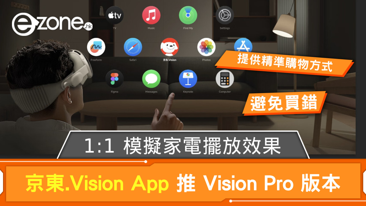 京東.Vision App 推 Apple Vision Pro 版本 1:1 模擬家電擺放效果免買錯