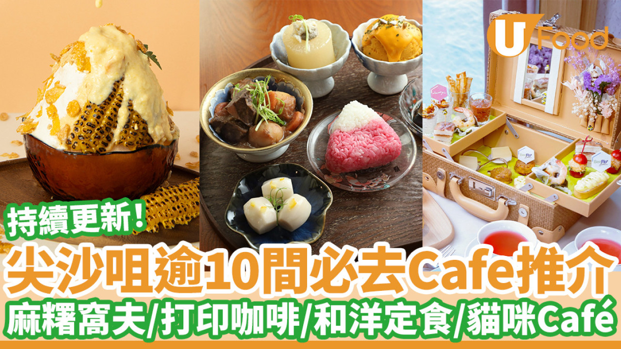 逾10間必去打卡尖沙咀Cafe推介｜麻糬窩夫／打印咖啡／和洋定食／貓咪Café