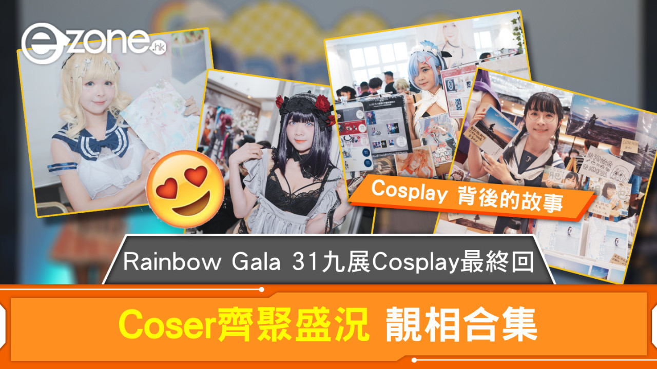 Rainbow Gala 31 九展Cosplay最終回 Coser齊聚盛況 靚相合集