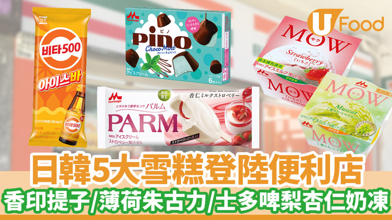 便利店新品｜日韓5大雪糕登陸便利店！香印提子／薄荷朱古力／士多啤梨杏仁奶凍
