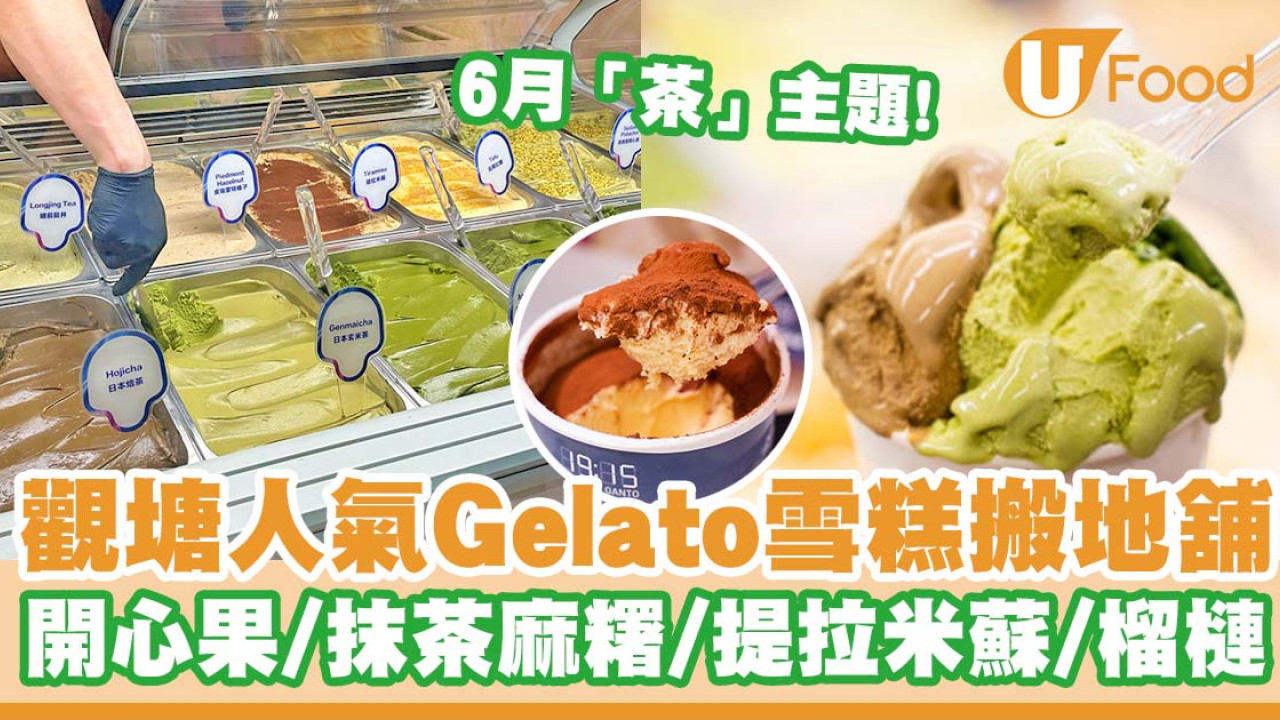 觀塘人氣Gelato雪糕搬地舖   開心果／抹茶麻糬／榴槤／Tiramisu