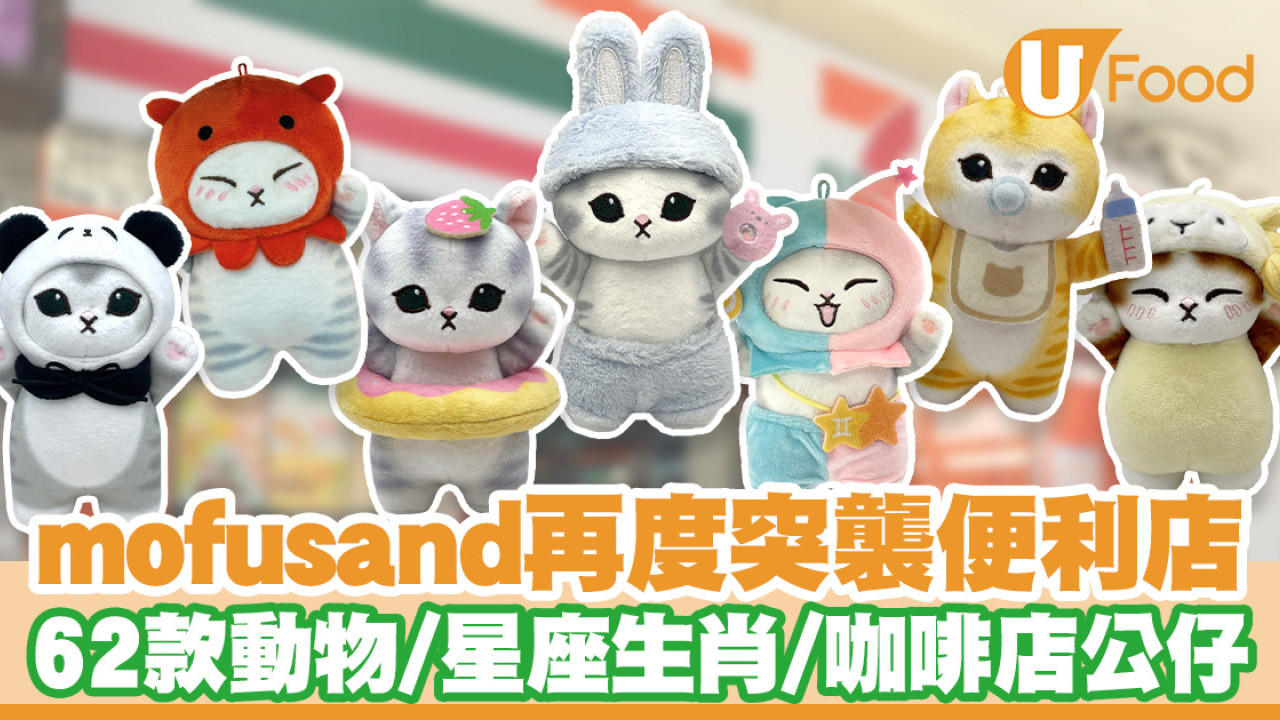 7-11便利店mofusand精品再臨！62款貓貓公仔／動物＋星座生肖＋咖啡店
