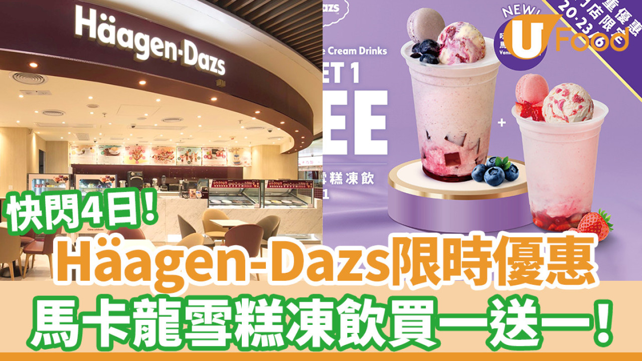 Häagen-Dazs馬卡龍雪糕凍飲買一送一優惠　快閃四日！雲呢拿藍莓／士多啤梨紅桑子