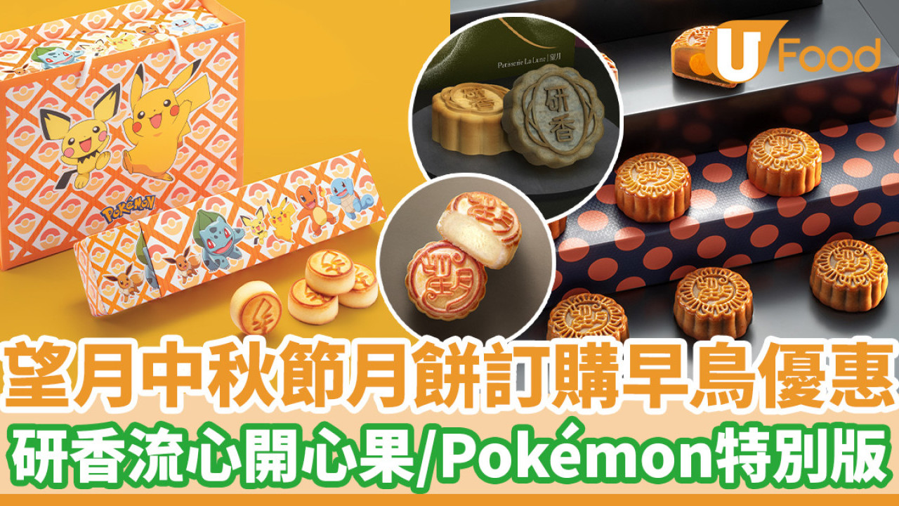 【望月月餅2024】望月中秋節月餅訂購早鳥優惠　聯乘「研香」首推流心開心果月餅／Pokemon特別版套裝再度登場！流心奶黃／流心黑芝麻／松露黑毛豬果仁